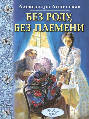 cover image of Без роду, без племени